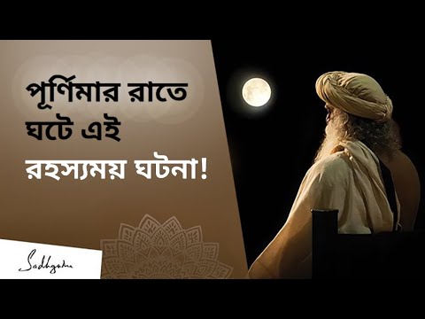 ভিডিও: সারা বিশ্বে কি পূর্ণিমা দেখা যায়?