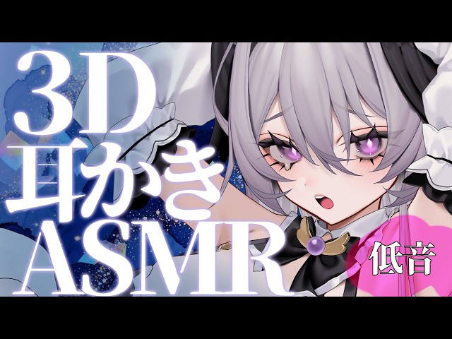 【3D ASMR / KU100】ぐっすり寝れる低音ささやき耳かき｜睡眠導入・オノマトペ Ear Cleaning / Whispering / Sleep ASMR