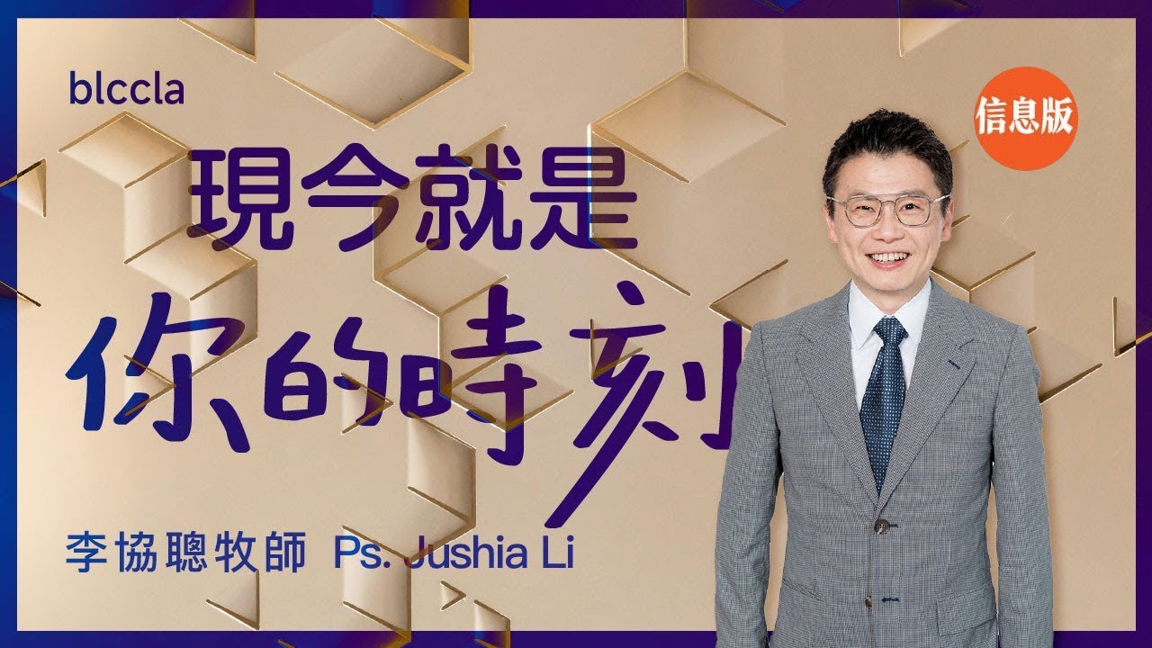 現今就是你的時刻【信息版】 |  李協聰牧師 |  「全人恢復」系列 Ep. 4