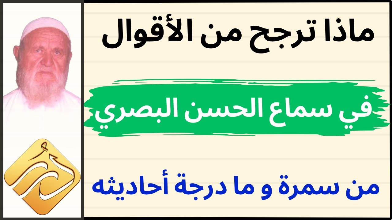 الشيخ الألباني ماذا ترجح من الأقوال في سماع الحسن البصري من سمرة