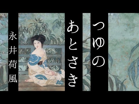 値下げ！[稀覯本]名作『つゆのあとさき』作品集6篇　永井荷風　昭6初版箱　天金 hqdefault.jpg
