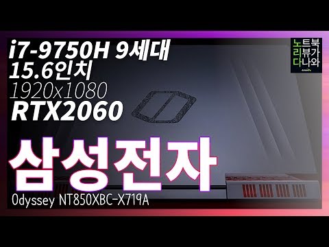 미친 퍼포먼스의 오디세이가 왔다!!  / 노트북 리뷰 삼성전자 Odyssey NT850XBC-X719A [노리다]