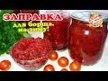 Борщевая заправка на зиму или Борщ на зиму в банках. Самый вкусный рецепт заправки из свеклы, морк..