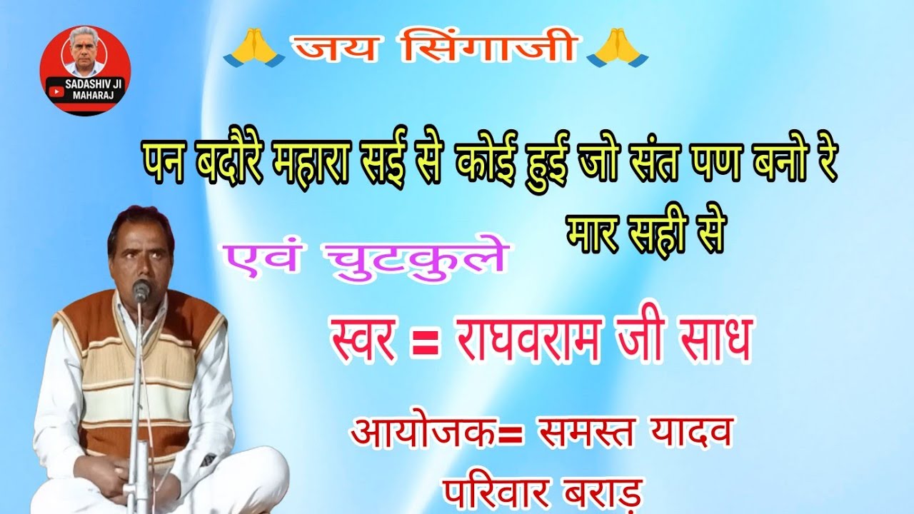 पण बड़ेरा महारा सई से कोई हुई जाओ संत एवं चुटकुले गायक राघवराम जी साध पोखर कला 