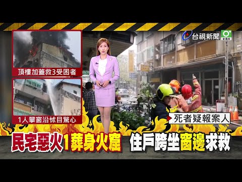疑睡夢驚醒不及逃生 5樓屋主孫子葬火窟