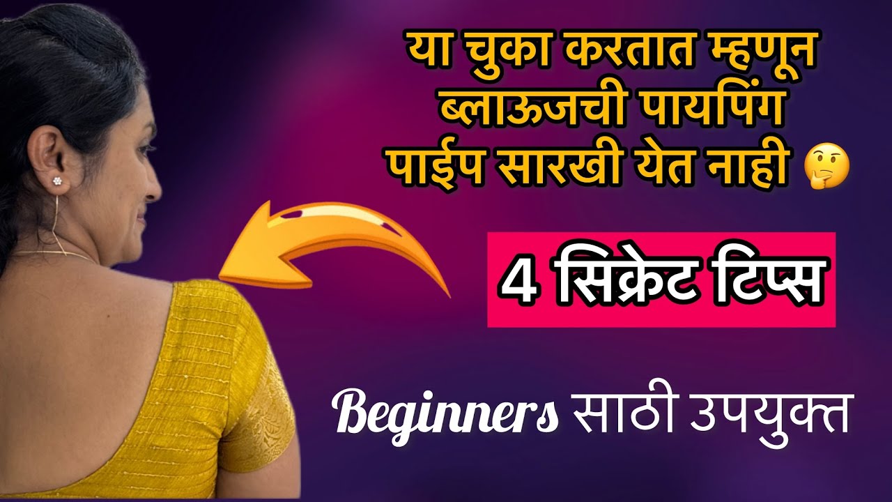 Blouse Piping | ब्लाउज पायपिंग