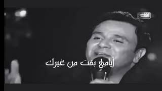 أيامي بقت من غيرك محمد فؤاد