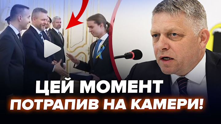 😮Обурений школяр розніс президента Словаччини (кадри). РЕАКЦІЯ Фіцо вже в мережі. КРАЩЕ