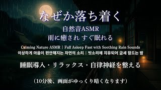 すぐ寝れる【やさしい雨音 × 田舎の夜】自律神経を整える自然音ASMR｜癒し・安眠・リラックスBGM#ホワイトノイズ #雨の音 #ASMR #リラックス #睡眠BGM #自然音