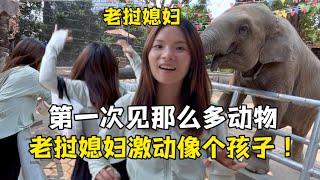 第一次去中國動物園，老撾媳婦超激動看啥都稀罕，像個孩子一樣！