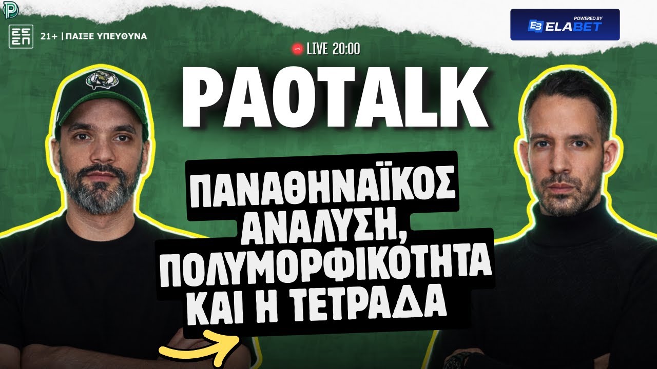 🟢 LIVE ΑΝΑΛΥΣΗ ΠΑΝΑΘΗΝΑΪΚΟΥ: ΤΑ ΣΧΗΜΑΤΑ ΤΟΥ ΑΤΑΜΑΝ, Η ΕΙΚΟΝΑ , ΤΟ ΠΡΟΓΡΑΜΜΑ & ΠΛΕΟΝΕΚΤΗΜΑ ΕΔΡΑΣ 🏀