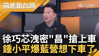 【精彩】徐巧芯不認洩密稱是"受文者" 黃國昌眼睛業障重搶上車 自己人江啟臣.鄭麗文打臉 鍾小平爆國民黨想下車了...于北辰批黃國昌瞎挺｜王偊菁主持｜【前進新台灣】20240508｜三立新聞台