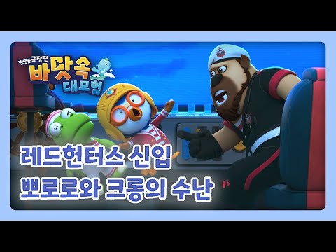 🌊 장면으로 보는 바닷속 대모험 | <strong>레드헌터스</strong> 신입 뽀로로와 크롱의 수난 😭💦