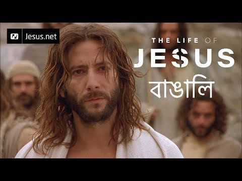 The Life of Jesus • Bengali • Part 22 of 49