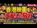 香港映画を支配した5社1990〜2010激動の20年