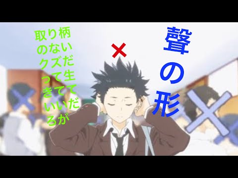 聲の形×取り柄のないクズだって生きてていいだろが  【周りの音が聞こえない少女と周りの音を閉ざした少年】