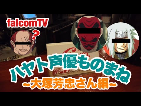 Vol.29【ハヤト声優ものまね〜大塚芳忠さん編〜】