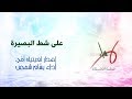 على شط البصيرة بسام شمص 
