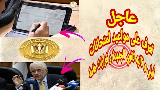 عاجل تعرف على مواعيد امتحانات أولي و تانيه ثانوي الجديدة و قرارات هامة