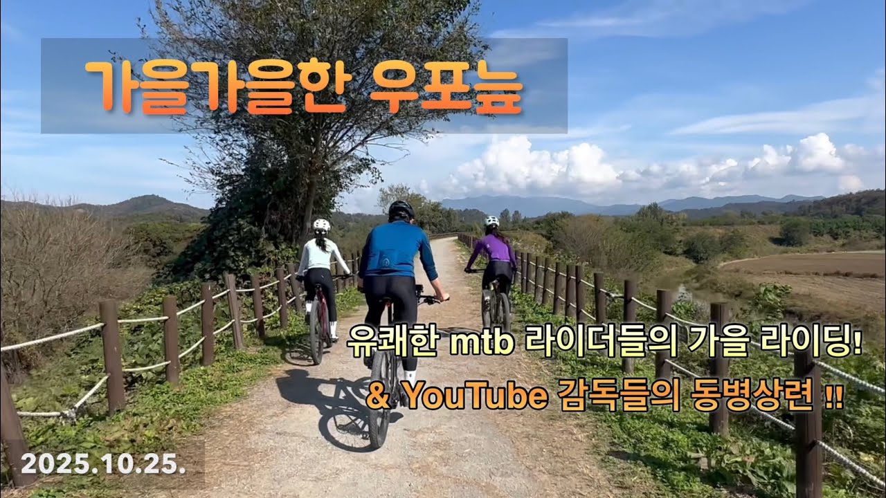 [2025.10.25] 가을가을한 날의 우포늪 라이딩 그리고…