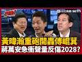 【超政點！】別人闖紅燈你就能紅線停車？黃暐瀚狠酸傅崐萁想拿舊片翻頁 質疑花蓮善款案讓他開始慌了？再狠虧蔣萬安「同一個地方連摔2次」：會不會再摔第3次？｜三立新聞LIVE