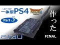 【PS4U】一体型PS4作った!【Part3 成形塗装~組立~ゲーム実演】Self-made Laptop PS4! Mold & paint - Assembly - Gameplay
