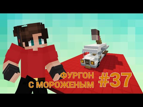 ТРАНСПОРТНЫЕ РЕШЕНИЯ • КРУТОЙ ТРАНСПОРТ ДЛЯ ВАС • ФУРГОН С МОРОЖЕНЫМ • МАЙНКРАФТ