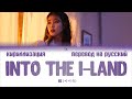 IU (아이유) – Into the I-LAND [ПЕРЕВОД НА РУССКИЙ/КИРИЛЛИЗАЦИЯ Color Coded Lyrics]