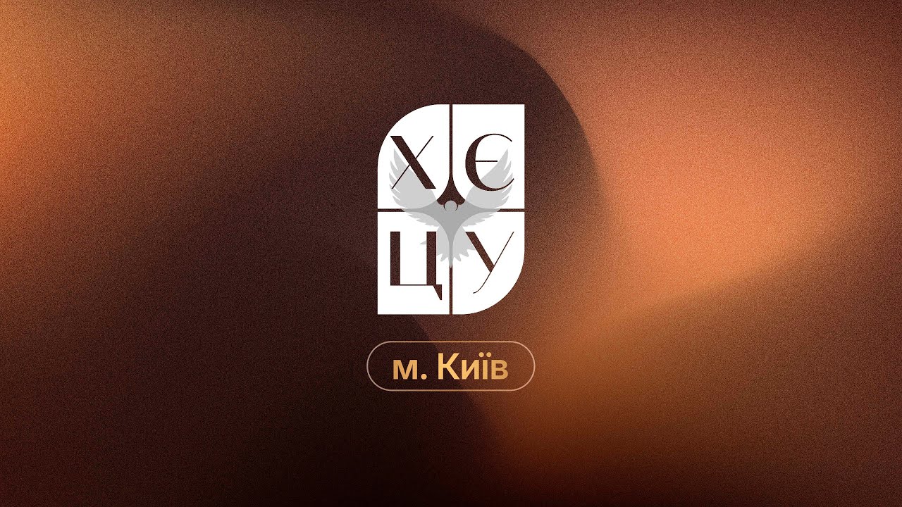 «Ключ до благословіння» / Вадим Кривенко / Богослужіння ХЄЦУ м. Київ / 17.01.2026