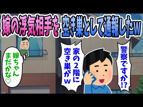 【2ch修羅場】嫁が浮気相手を家に連れ込んでいたので空き巣として通報したｗ→間男「空き巣じゃない！嫁に会いに来たんだ！」嫁「こんな人知りません。」【復讐】