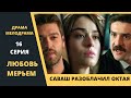 Любовь Мерьем 16 серия  Содержание и обзор турецкого сериала в русской озвучке