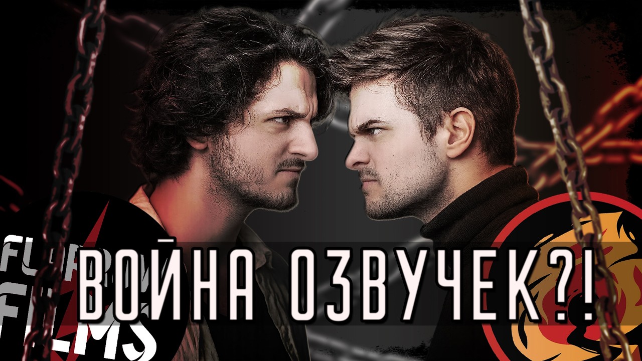 ДУБЛЯЖНЫЕ ВОЙНЫ: ОНИ ВЕРНУЛИСЬ