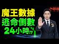 【誘多陷阱】明晚魔王數據引爆！千檔下跌假反彈？套牢必做！(字幕版) 2026.08.11 台股盤後 #仁者無敵