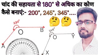 चांद की सहायता से 200°,345°, 245°..का कोण कैसे बनाएं|How to make angle of 235°with the help of chand