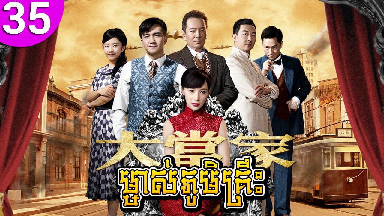 ម្ចាស់ភូមិគ្រឹះ ep 35 The Master of the House រឿងចិន រឿងភាគចិន រឿងភាគចិននិយាយខ្មែរ Chinese Drama