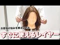 簡単、レイヤーカットの切り方！この巻き方が1番モテる！