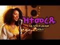 Non Stop Tigrinya Music Collection ዝተመረጹ ናይ ትግርኛ ሙዚቃ ስብስብ 30 Minutes Tigrinya Music Cover 