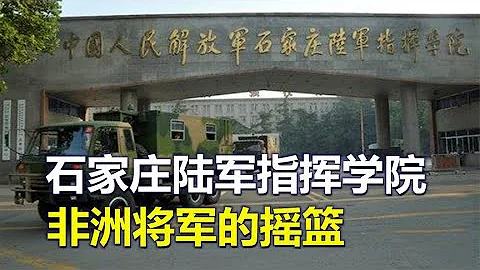 石家莊陸軍指揮學院，中國版的「西點軍校」，非洲將軍的搖籃 - 天天要聞