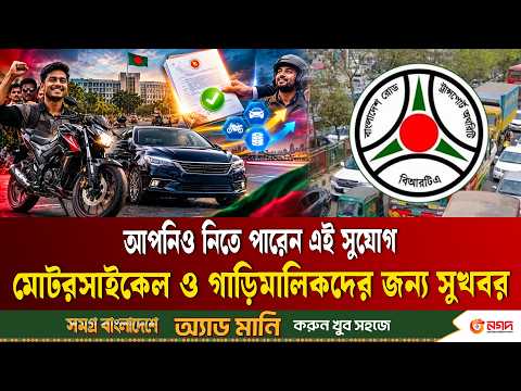 মোটরসাইকেল ও গাড়িমালিকদের জন্য সুখবর দিলো সরকার | Motorcycle | CarOwners | BRTA | Ekushey TV