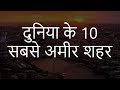 दुनिया के टॉप 10 अमीर शहर | Top 10 Richest Cities in the world | Chotu Nai