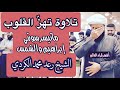 لأول مر ة ستسمع تلاوة قي قمة الإبداع الشيخ رعد الكردي سورة إبراهيم وإن تعدوا نعة الله لاتحصوها لأول مر ة ستسمع تلاوة قي قمة الإبداع الشيخ رعد الكردي سورة إبراهيم وإن تعدوا نعة الله لاتحصوها