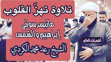 لأول مرَّة ستسمع تلاوة قي قمة الإبداع..الشيخ رعد الكردي سورة إبراهيم (وإن تعدوا نعة الله لاتحصوها..)