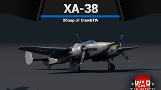 САМОЛЁТ С ПУШКОЙ ОТ ТАНКА XA-38 в War Thunder