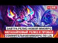 ЗАВТРА РЕЛИЗ НОВОЙ MMORPG // МЕГАХАЙПОВЫЙ РЕЛИЗ И ПРОВАЛ // СОМНИТЕЛЬНАЯ MMORPG ОТ RIOT GAMES