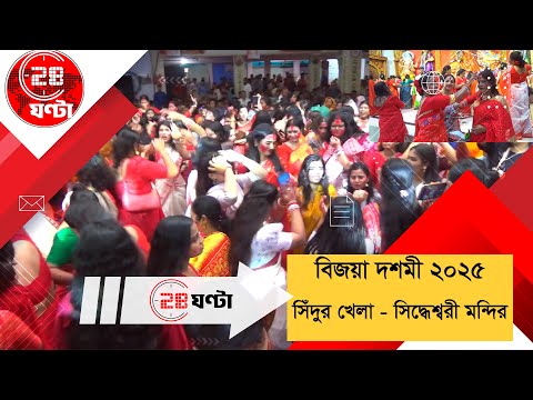 সিদ্ধেশ্বরী মন্দিরে সিঁদুর খেলা ২০২৫ | বিজয়া দশমী | Durga Puja 2025 Bangladesh