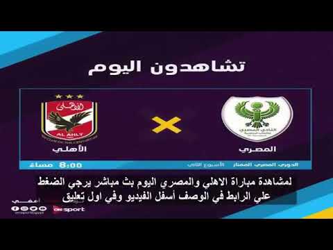 ‫بث مباشر مباراة الاهلي والمصري اليوم‬‎ - YouTube