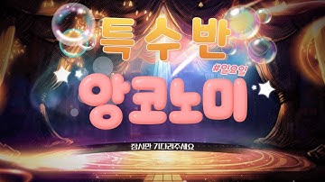 [앙코노미4회차]특수반개선프로그램 뤠전드 오늘의 특수멤버는?