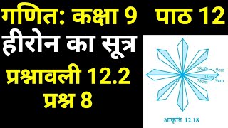 हीरोन का सूत्र प्रश्नावली 12.2 प्रश्न 8 | कक्षा 9 गणित | Class 9 Maths Exercise 12.2 Question 8