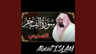 سورة الفجر السديس