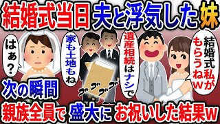 結婚式当日、妹「夫君の子供妊娠しちゃったw結婚式は私がもらうねw」→次の瞬間、親族全員で盛大にお祝いしてやった結果www【総集編】【2ｃｈ修羅場スレ・ゆっくり解説】